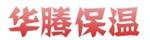 大城县华腾保温材料有限公司