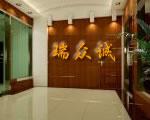 北京瑞众诚商贸有限公司