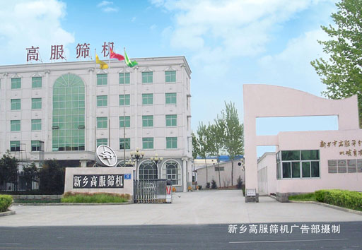 新乡市高服筛分机械有限公司