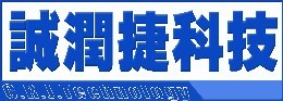 深圳市诚润捷工控设备有限公司