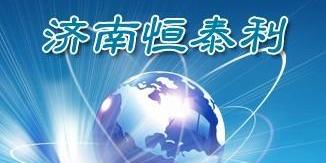 济南恒泰利热收缩膜缠绕膜拉伸膜有限公司