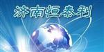 济南恒泰利热收缩膜缠绕膜拉伸膜有限公司