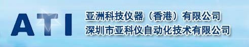 深圳亚科仪自动化技术有限公司