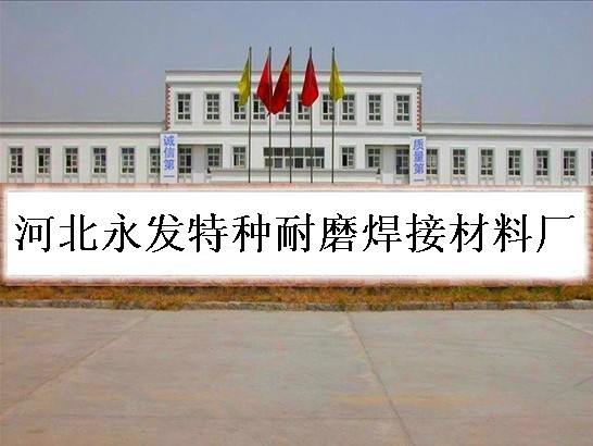 河北永发耐磨焊接材料厂