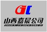 山西嘉晨工贸有限公司