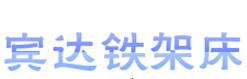 广西南宁市宾达铁架床厂
