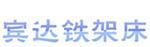 广西南宁市宾达铁架床厂