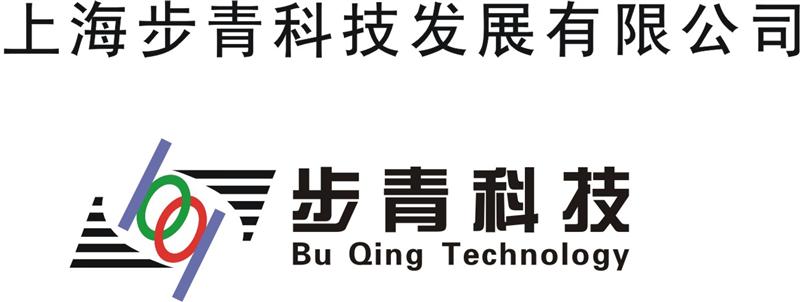 上海步青科技发展有限公司