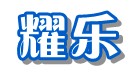 石家庄耀乐机械设备销售有限公司