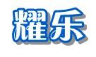 石家庄耀乐机械设备销售有限公司