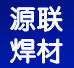 山东源联焊接材料有限公司