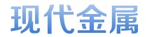 石狮市现代金属制品有限公司