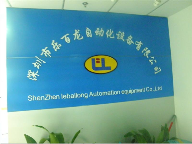 深圳乐百龙自动化设备有限公司