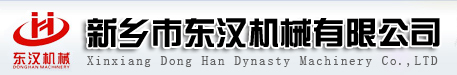 新乡市东汉机械有限公司