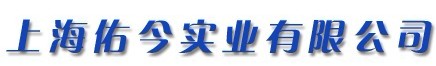 上海佑今实业有限公司