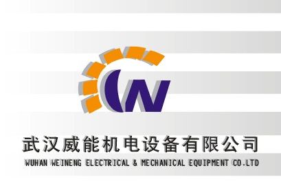 武汉新威能机电设备有限公司
