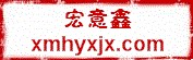 厦门宏意鑫机械设备有限公司