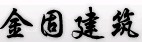 成都金固建筑加固工程有限公司