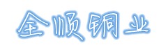 河南省全顺铜业有限公司