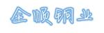 河南省全顺铜业有限公司