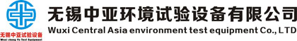无锡市中亚环境试验设备有限公司