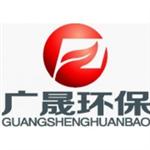 山东广晟环保设备有限公司