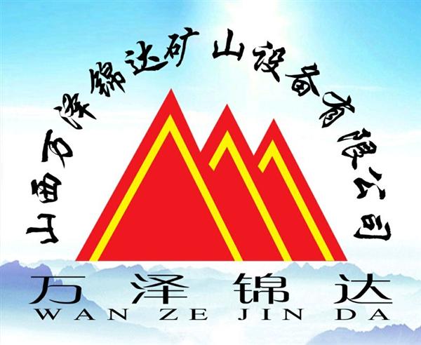万泽锦达矿山设备有限公司