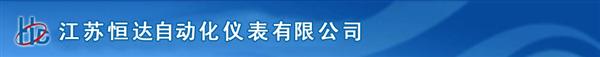 江苏恒达仪表有限公司