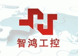 襄阳市智鸿工业控制有限公司