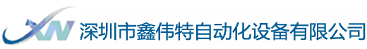 深圳市鑫伟特自动化设备有限公司