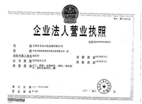 东莞市东业大拓金属有限公司