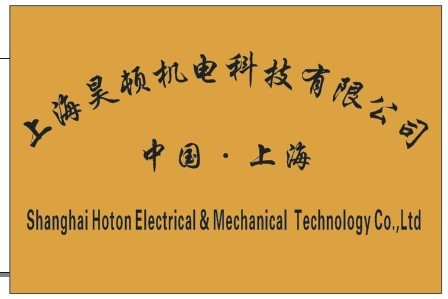 上海昊顿机电科技有限公司