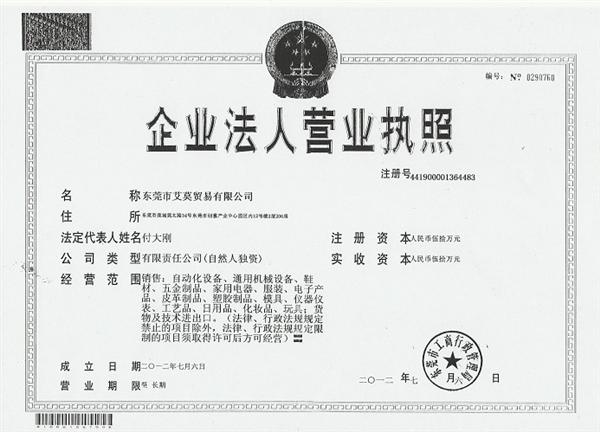 东莞市艾莫贸易有限公司