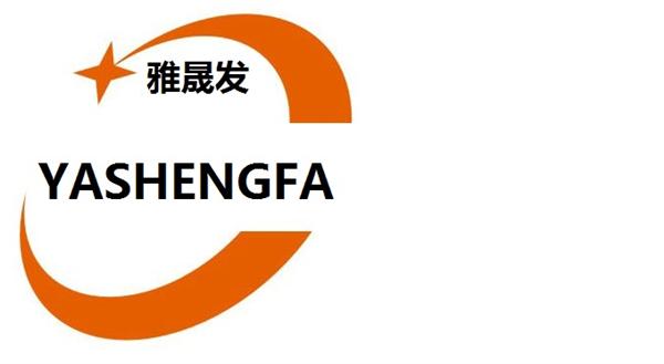 深圳市雅晟发绝缘塑胶材料有限公司