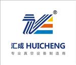 东莞市汇成真空科技有限公司