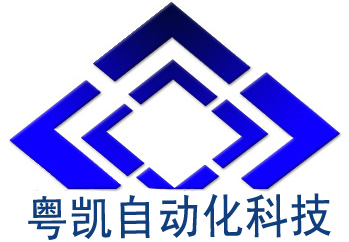 东莞粤凯自动化科技有限公司