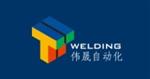 上海伟晟自动化焊接设备有限公司