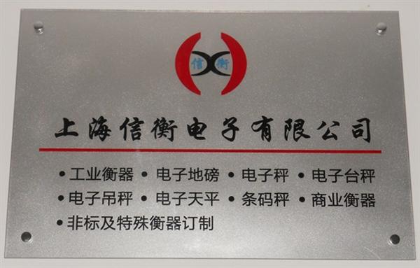 上海信衡电子有限公司