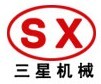 新乡市三星机械有限公司