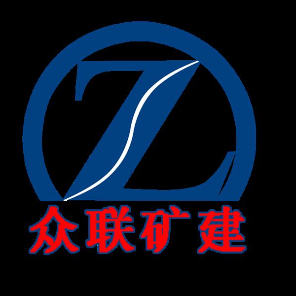 济宁众联矿建设备有限公司