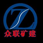 济宁众联矿建设备有限公司