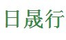 厦门日晟行商贸有限公司