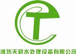 潍坊天君水处理设备有限公司