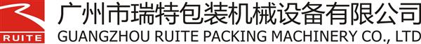 广州市瑞特包装机械设备有限公司