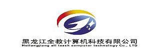 黑龙江全教计算机科技有限公司