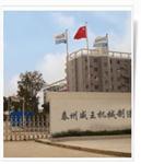 泰州威王机械制造有限公司
