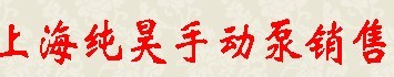 上海纯昊贸易有限公司