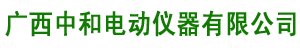 广西中和电动仪器有限公司