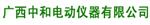 广西中和电动仪器有限公司