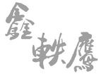 沈阳鑫轶鹰起重机械有限公司